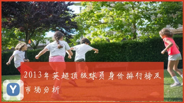 2013年英超顶级球员身价排行榜及市场分析