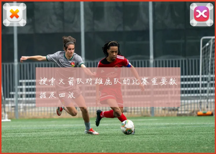 搜索火箭队对雄鹿队的比赛重要数据及回放