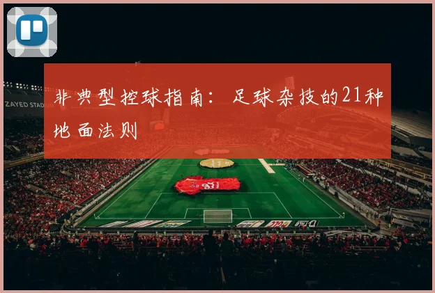 非典型控球指南：足球杂技的21种地面法则
