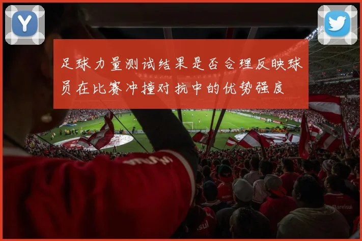 足球力量测试结果是否合理反映球员在比赛冲撞对抗中的优势强度
