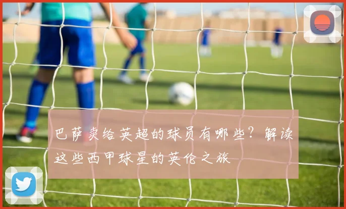 巴萨卖给英超的球员有哪些？解读这些西甲球星的英伦之旅