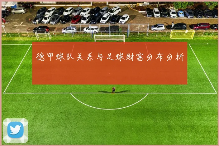 德甲球队关系与足球财富分布分析