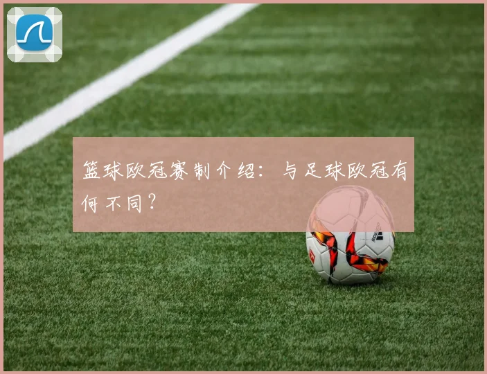 篮球欧冠赛制介绍：与足球欧冠有何不同？