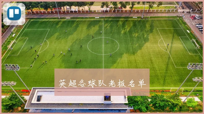 英超各球队老板名单