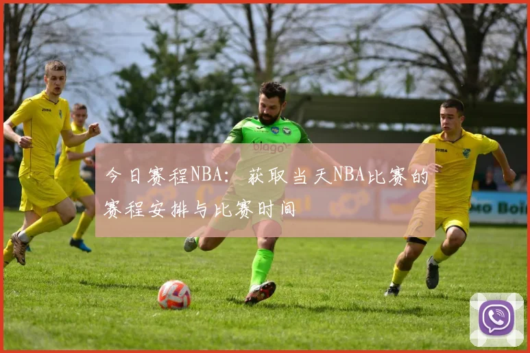 今日赛程NBA：获取当天NBA比赛的赛程安排与比赛时间