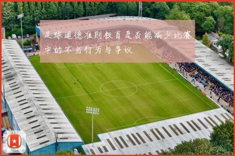 足球道德准则教育是否能减少比赛中的不当行为与争议
