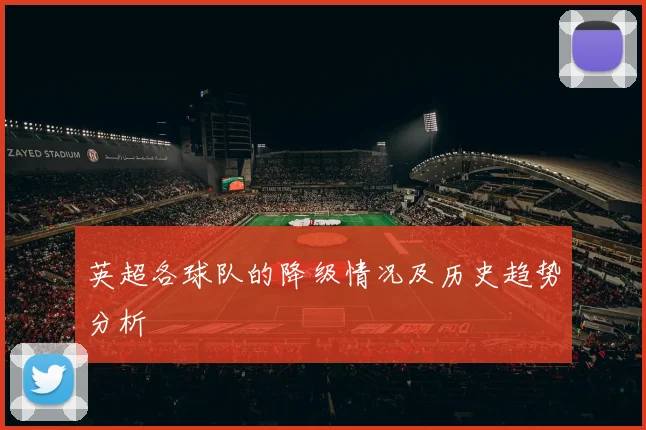 英超各球队的降级情况及历史趋势分析