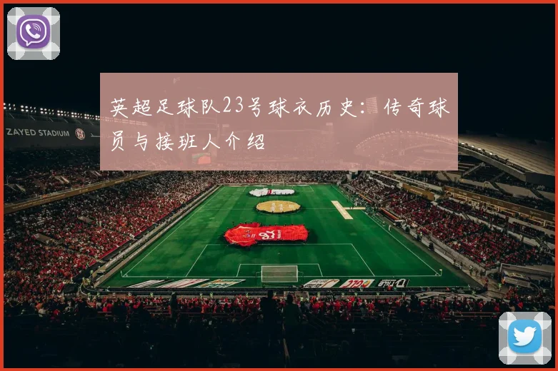 英超足球队23号球衣历史：传奇球员与接班人介绍