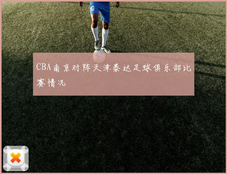 CBA南京对阵天津泰达足球俱乐部比赛情况