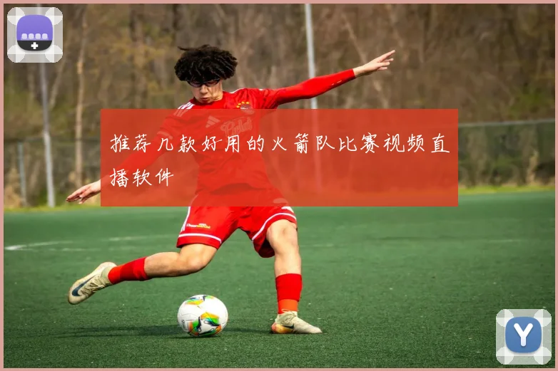 推荐几款好用的火箭队比赛视频直播软件